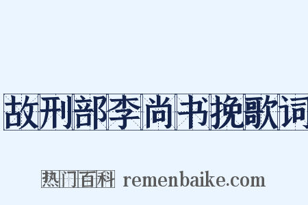 故刑部李尚书挽歌词是什么意思的图片
